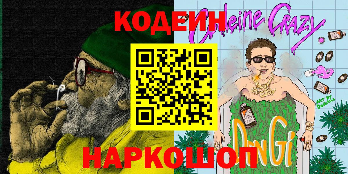 Бутурлиновка  Кодеиновый сироп Lean напиток Lean (лин)  Вход с VPN 